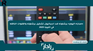«مباراة اليوم» برشلونة ضد إسبانيول تشكيل برشلونة والقنوات الناقلة في الليجا 2025